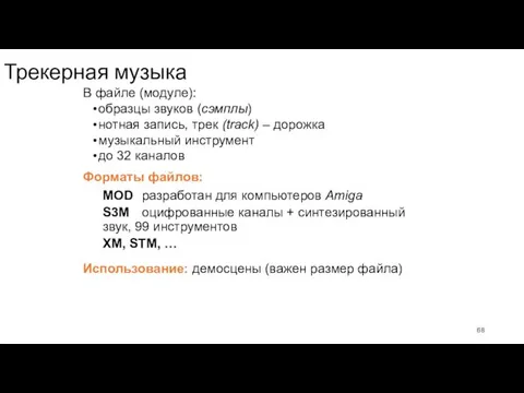 Трекерная музыка В файле (модуле): образцы звуков (сэмплы) нотная запись,