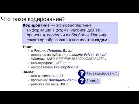 Что такое кодирование? Кодирование — это представление информации в форме,