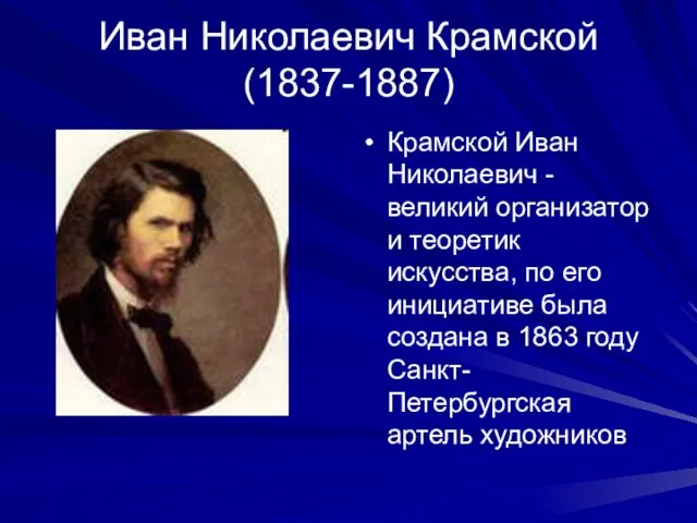 Иван Николаевич Крамской (1837-1887) Крамской Иван Николаевич - великий организатор и теоретик искусства,
