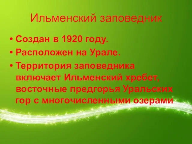 Ильменский заповедник Создан в 1920 году. Расположен на Урале. Территория