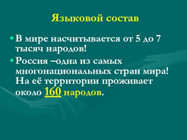 Языковой состав В мире насчитывается от 5 до 7 тысяч