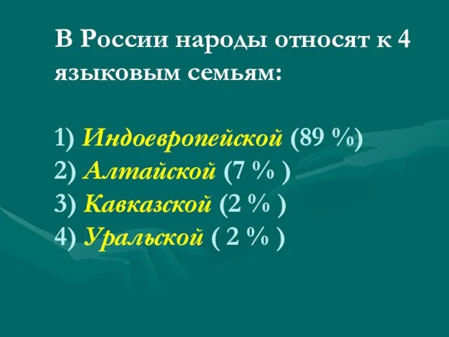 В России народы относят к 4 языковым семьям: 1) Индоевропейской