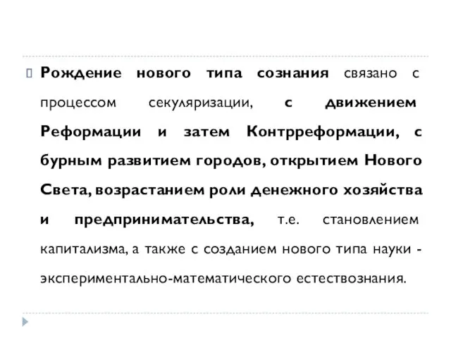 Рождение нового типа сознания связано с процессом секуляризации, с движением