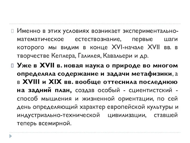 Именно в этих условиях возникает экспериментально-математическое естествознание, первые шаги которого