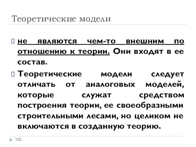 Теоретические модели не являются чем-то внешним по отношению к теории.