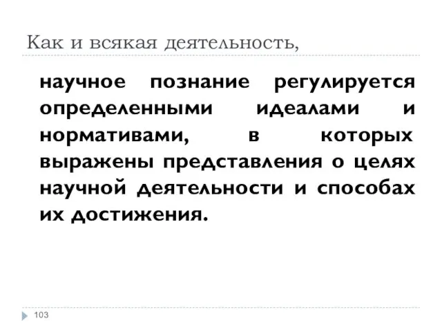 Как и всякая деятельность, научное познание регулируется определенными идеалами и