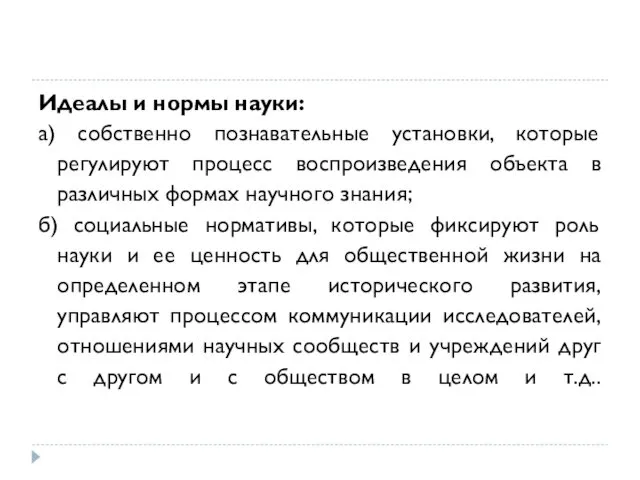 Идеалы и нормы науки: а) собственно познавательные установки, которые регулируют