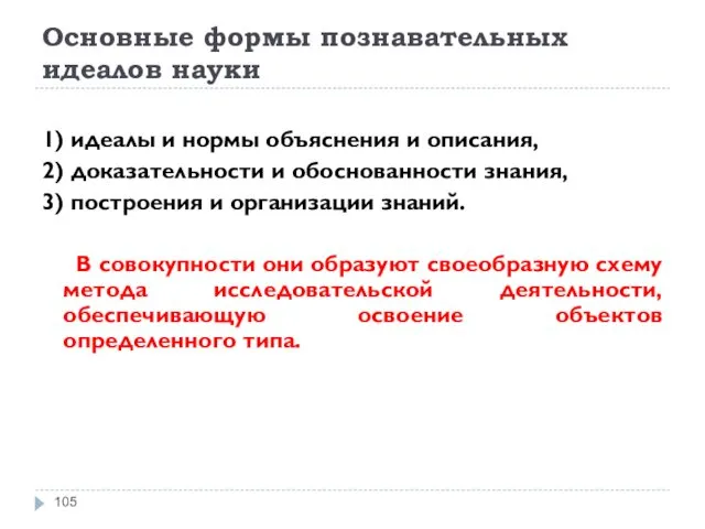 Основные формы познавательных идеалов науки 1) идеалы и нормы объяснения