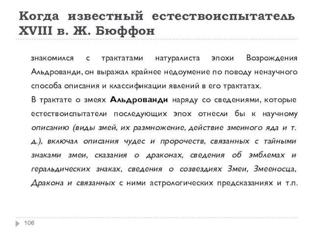 Когда известный естествоиспытатель XVIII в. Ж. Бюффон знакомился с трактатами