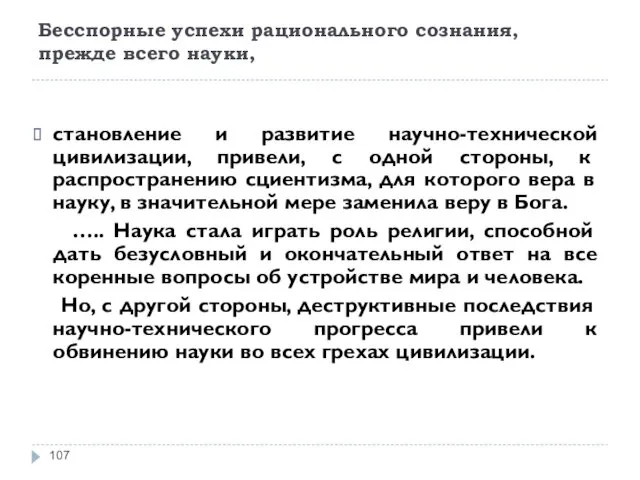 Бесспорные успехи рационального сознания, прежде всего науки, становление и развитие