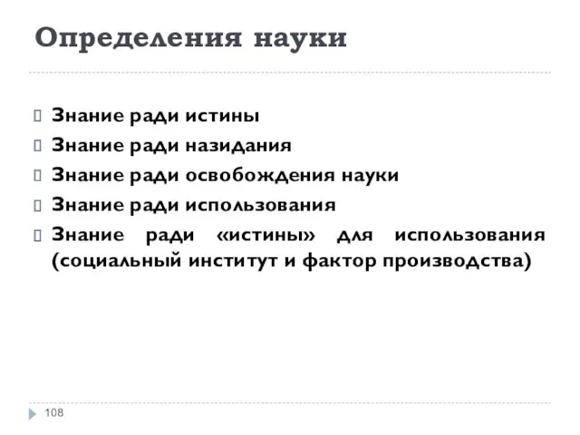 Определения науки Знание ради истины Знание ради назидания Знание ради