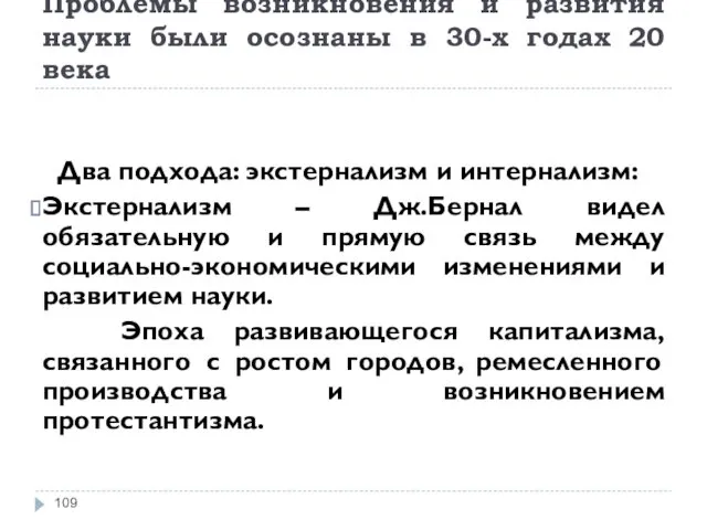 Проблемы возникновения и развития науки были осознаны в 30-х годах