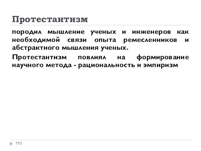 Протестантизм породил мышление ученых и инженеров как необходимой связи опыта