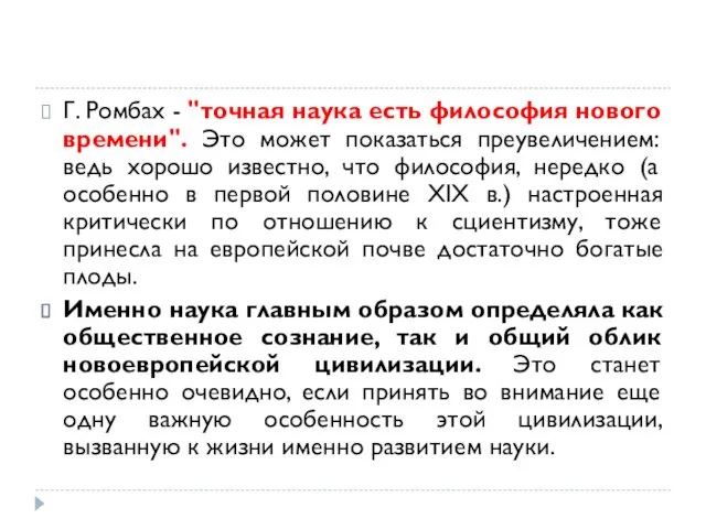 Г. Ромбах - "точная наука есть философия нового времени". Это