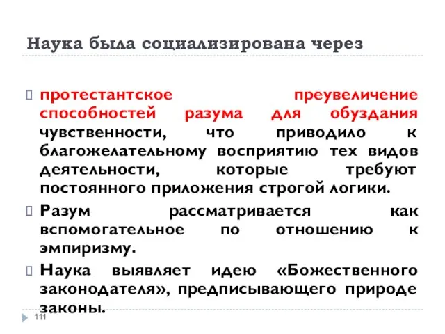 Наука была социализирована через протестантское преувеличение способностей разума для обуздания