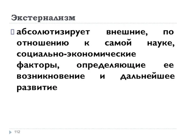 Экстернализм абсолютизирует внешние, по отношению к самой науке, социально-экономические факторы, определяющие ее возникновение и дальнейшее развитие