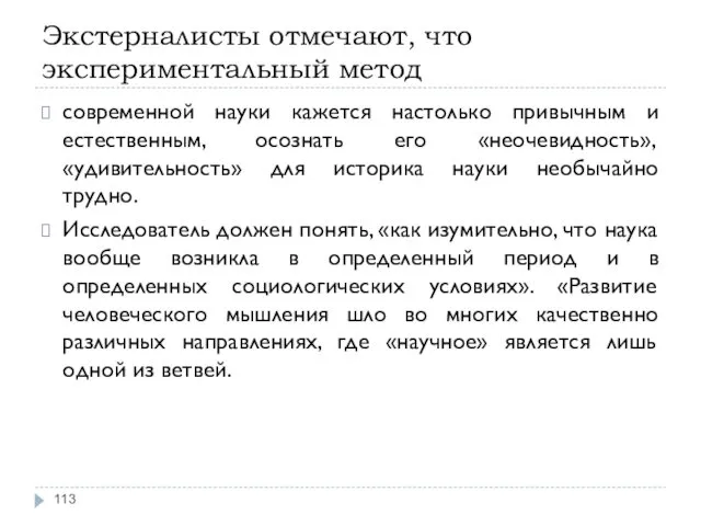 Экстерналисты отмечают, что экспериментальный метод современной науки кажется настолько привычным