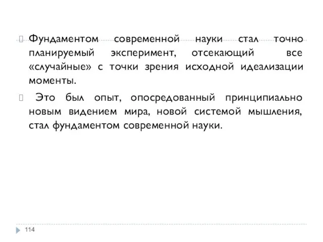 Фундаментом современной науки стал точно планируемый эксперимент, отсекающий все «случайные»