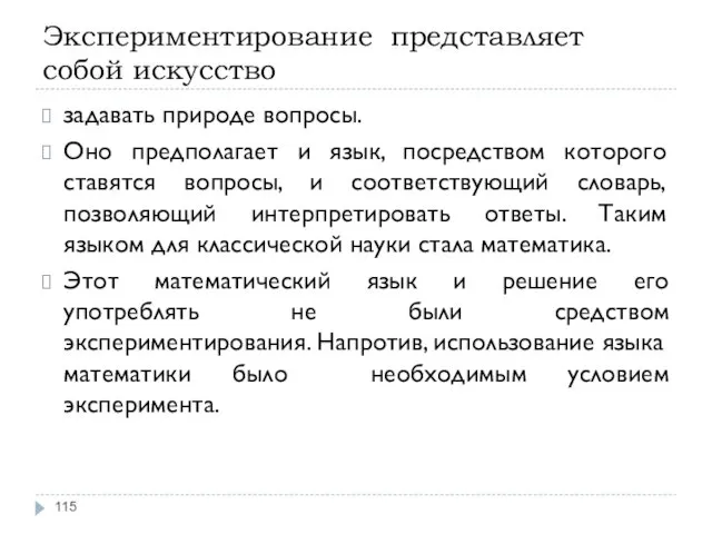 Экспериментирование представляет собой искусство задавать природе вопросы. Оно предполагает и