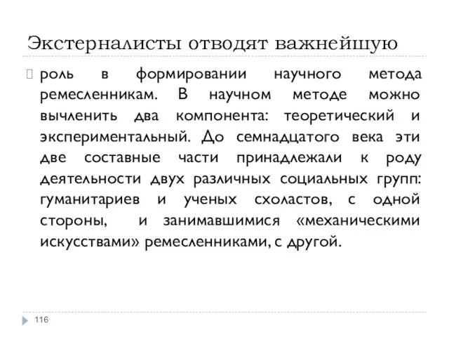 Экстерналисты отводят важнейшую роль в формировании научного метода ремесленникам. В