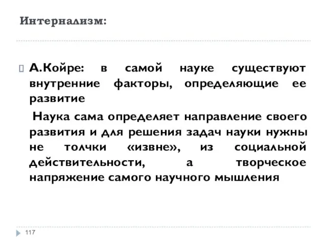 Интернализм: А.Койре: в самой науке существуют внутренние факторы, определяющие ее