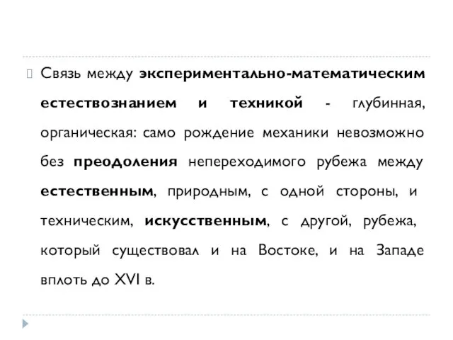 Связь между экспериментально-математическим естествознанием и техникой - глубинная, органическая: само