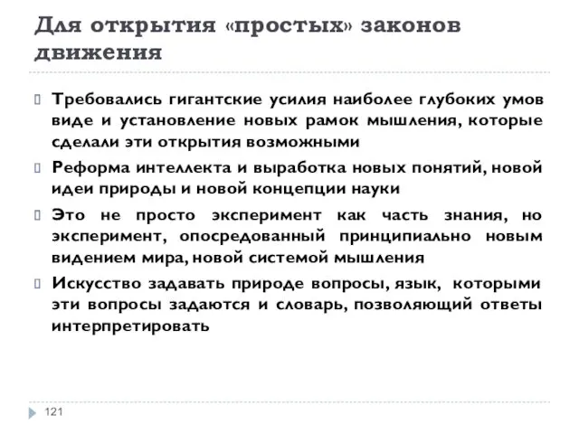 Для открытия «простых» законов движения Требовались гигантские усилия наиболее глубоких