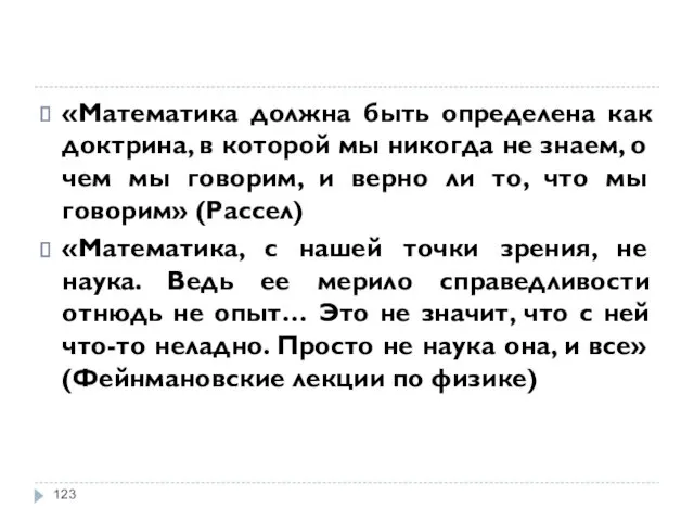 «Математика должна быть определена как доктрина, в которой мы никогда