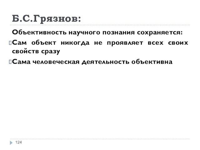 Б.С.Грязнов: Объективность научного познания сохраняется: Сам объект никогда не проявляет