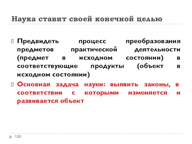 Наука ставит своей конечной целью Предвидеть процесс преобразования предметов практической