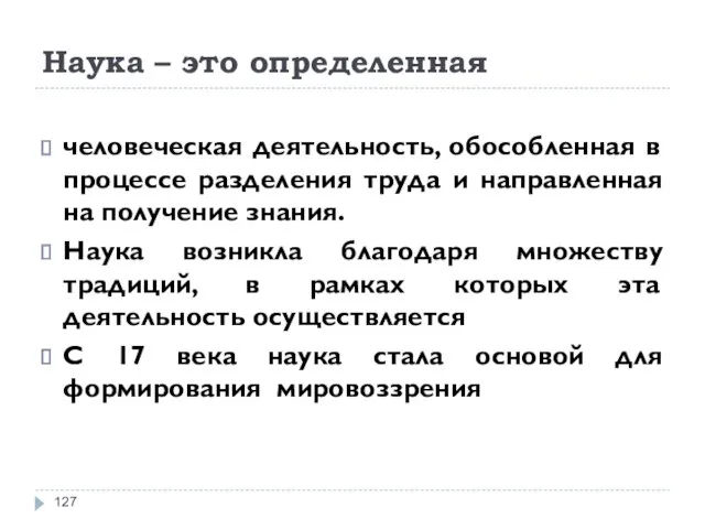 Наука – это определенная человеческая деятельность, обособленная в процессе разделения