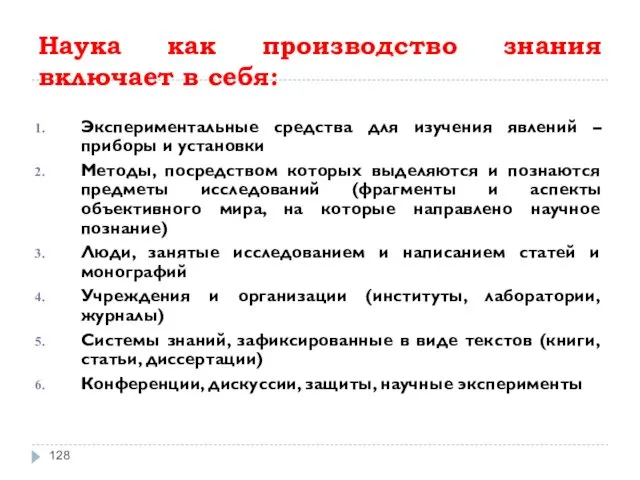 Наука как производство знания включает в себя: Экспериментальные средства для