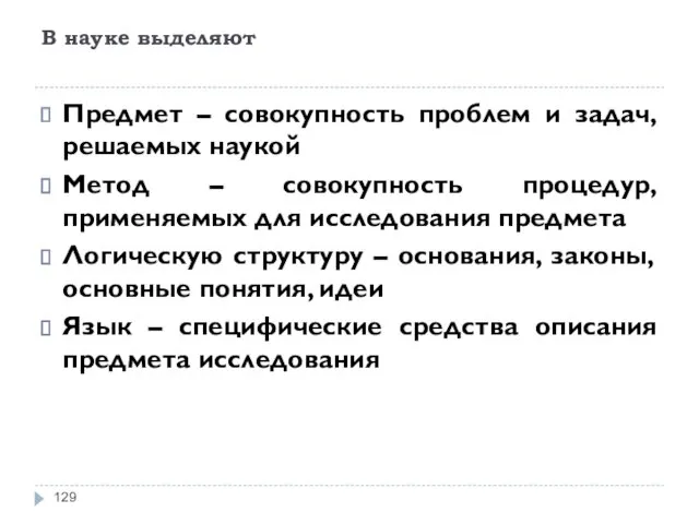 В науке выделяют Предмет – совокупность проблем и задач, решаемых