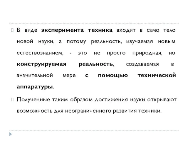 В виде эксперимента техника входит в само тело новой науки,