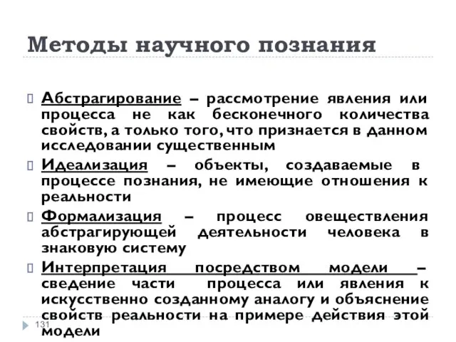 Методы научного познания Абстрагирование – рассмотрение явления или процесса не