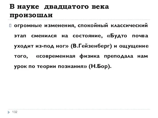 В науке двадцатого века произошли огромные изменения, спокойный классический этап