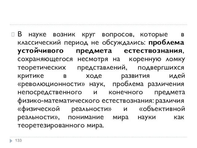 В науке возник круг вопросов, которые в классический период не