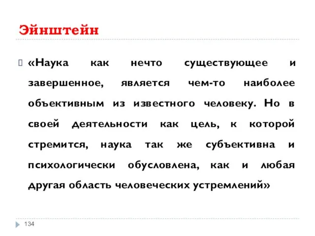 Эйнштейн «Наука как нечто существующее и завершенное, является чем-то наиболее