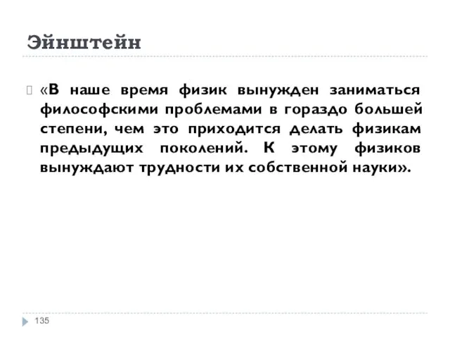 Эйнштейн «В наше время физик вынужден заниматься философскими проблемами в