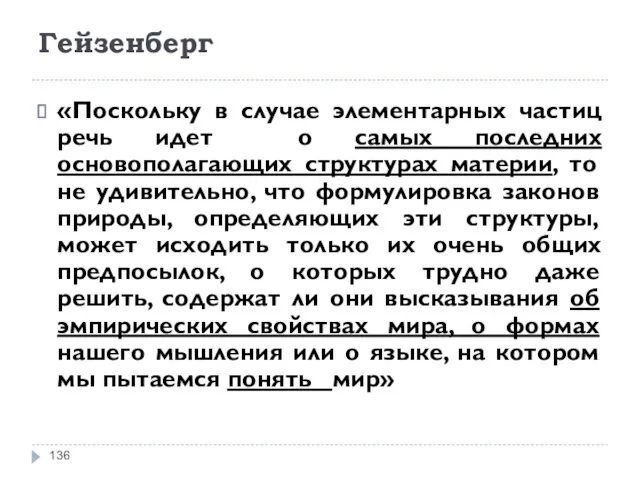 Гейзенберг «Поскольку в случае элементарных частиц речь идет о самых