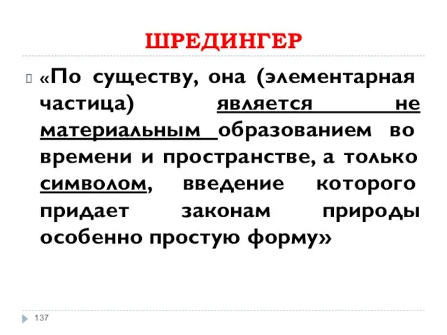 ШРЕДИНГЕР «По существу, она (элементарная частица) является не материальным образованием