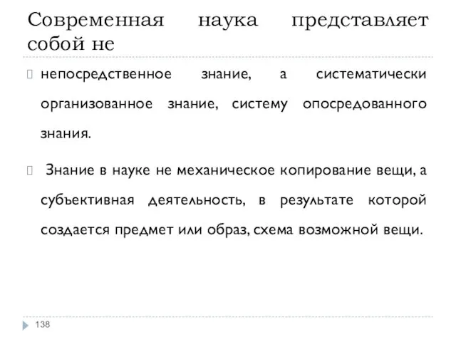 Современная наука представляет собой не непосредственное знание, а систематически организованное