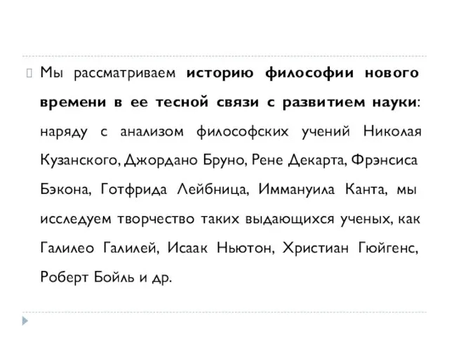 Мы рассматриваем историю философии нового времени в ее тесной связи