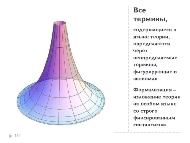 Все термины, содержащиеся в языке теории, определяются через неопределяемые термины,