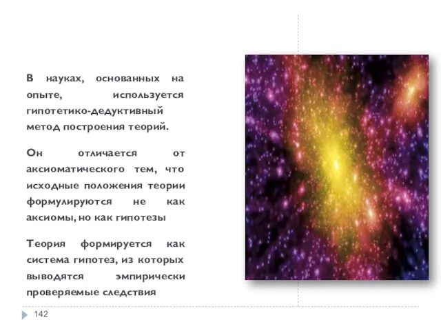 В науках, основанных на опыте, используется гипотетико-дедуктивный метод построения теорий.