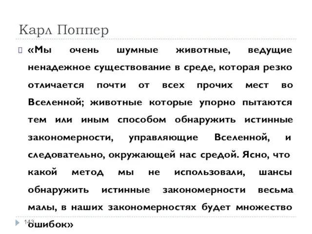 Карл Поппер «Мы очень шумные животные, ведущие ненадежное существование в