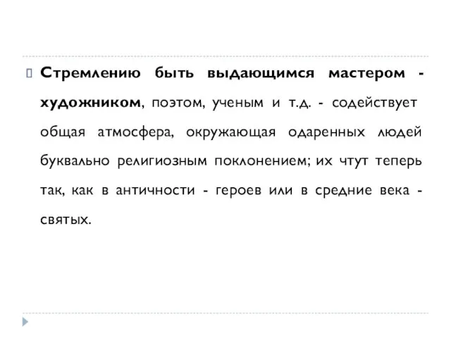 Стремлению быть выдающимся мастером - художником, поэтом, ученым и т.д.