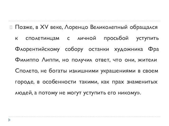 Позже, в XV веке, Лоренцо Великолепный обращался к сполетинцам с