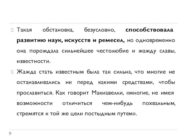 Такая обстановка, безусловно, способствовала развитию наук, искусств и ремесел, но