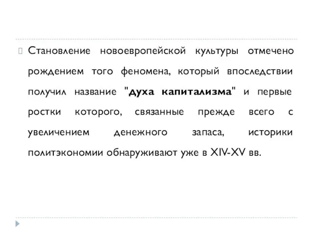 Становление новоевропейской культуры отмечено рождением того феномена, который впоследствии получил